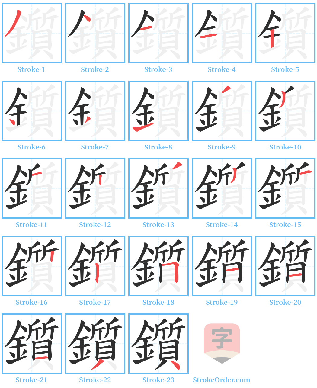 鑕 Stroke Order Diagrams