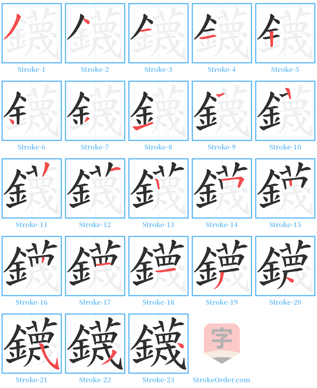 鑖 Stroke Order Diagrams