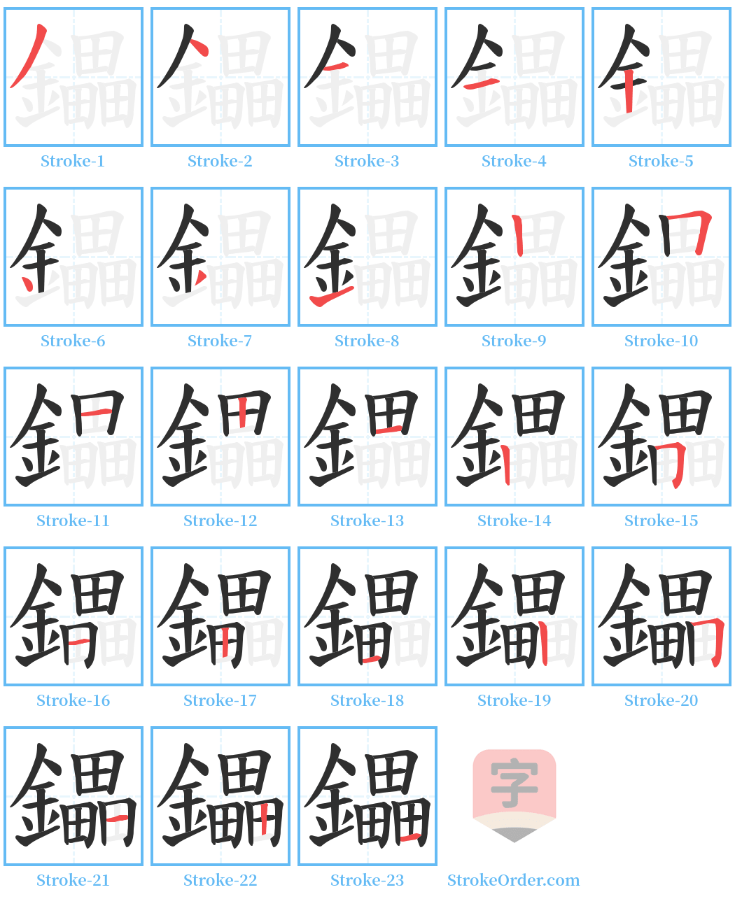 鑘 Stroke Order Diagrams