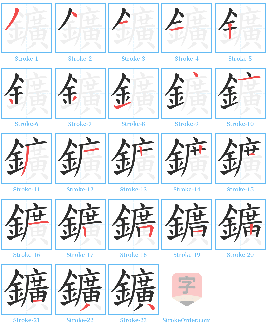 鑛 Stroke Order Diagrams