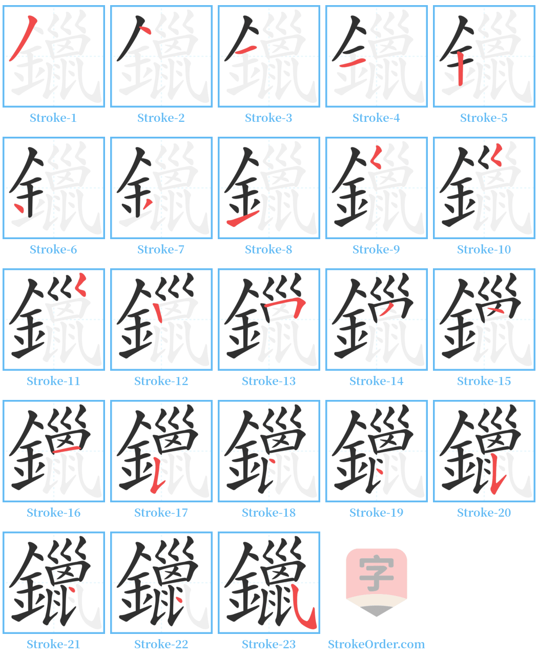 鑞 Stroke Order Diagrams