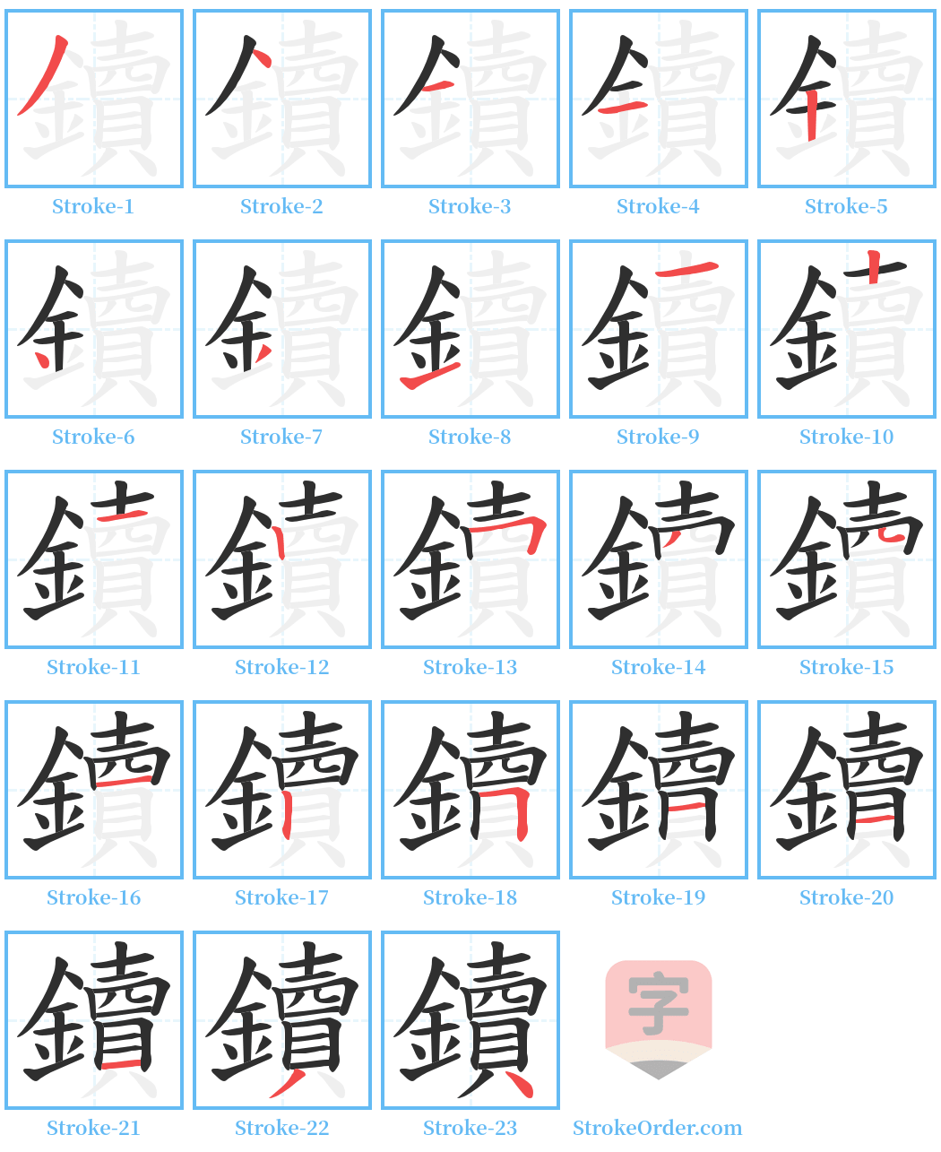 鑟 Stroke Order Diagrams