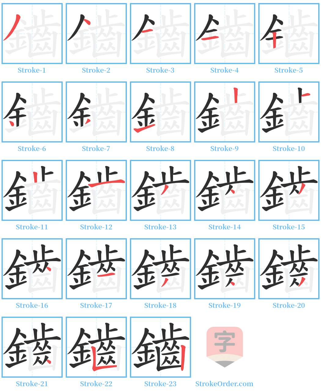 鑡 Stroke Order Diagrams