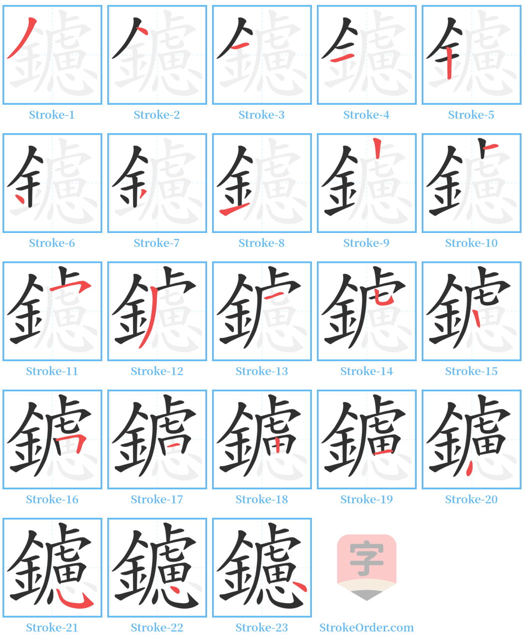 鑢 Stroke Order Diagrams