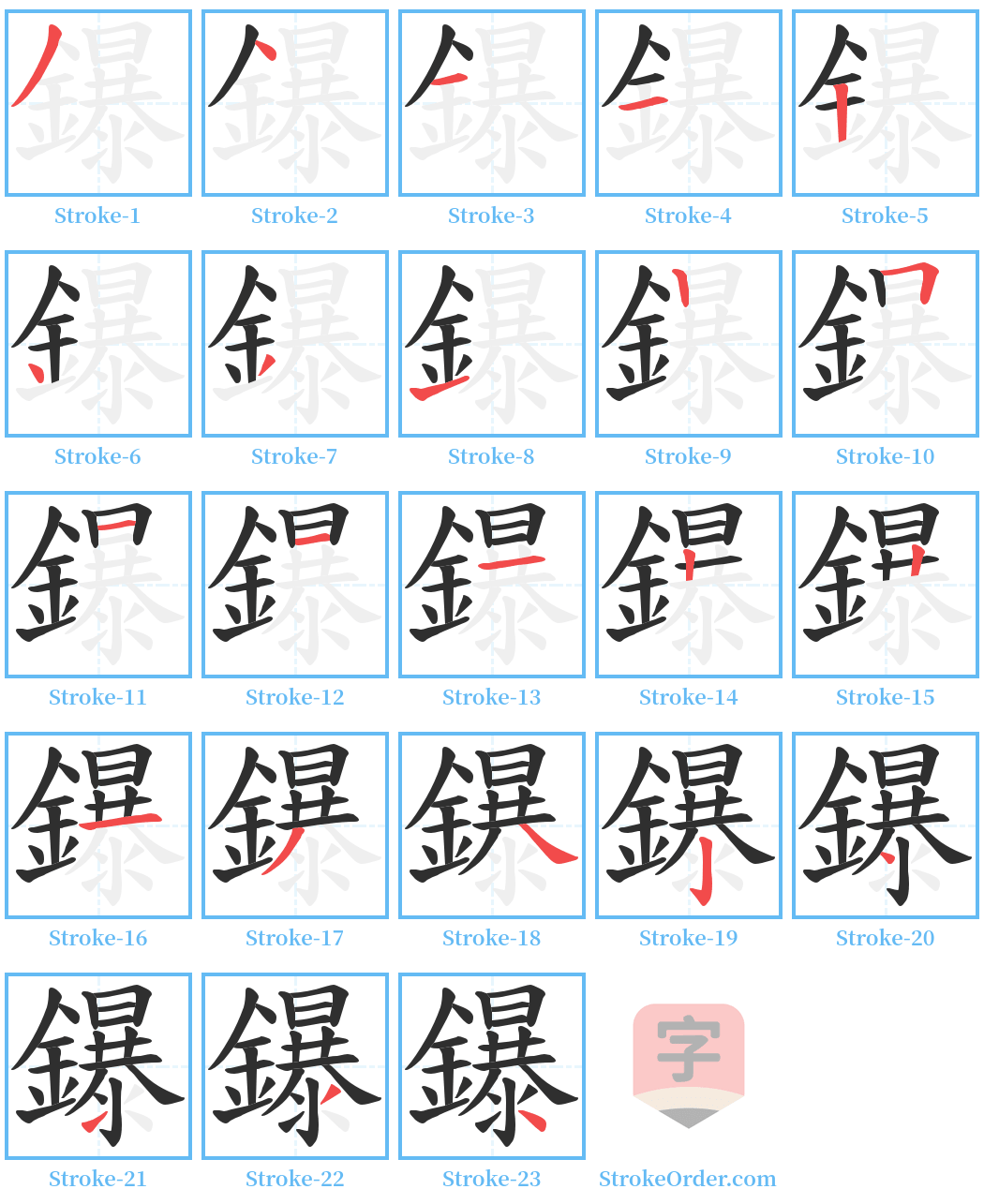 鑤 Stroke Order Diagrams