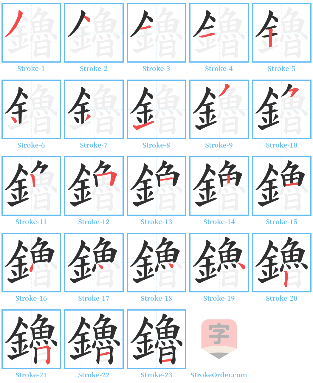 鑥 Stroke Order Diagrams