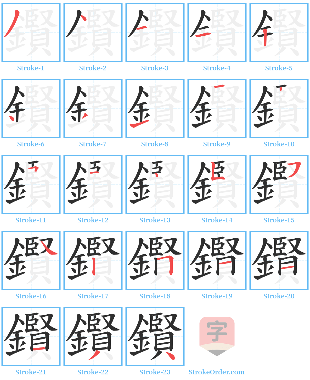 鑦 Stroke Order Diagrams