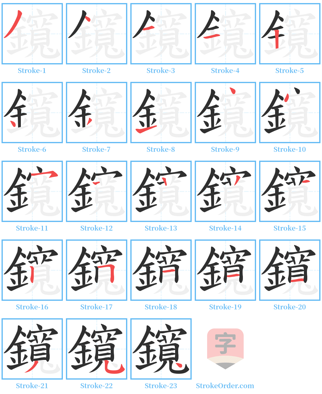 鑧 Stroke Order Diagrams