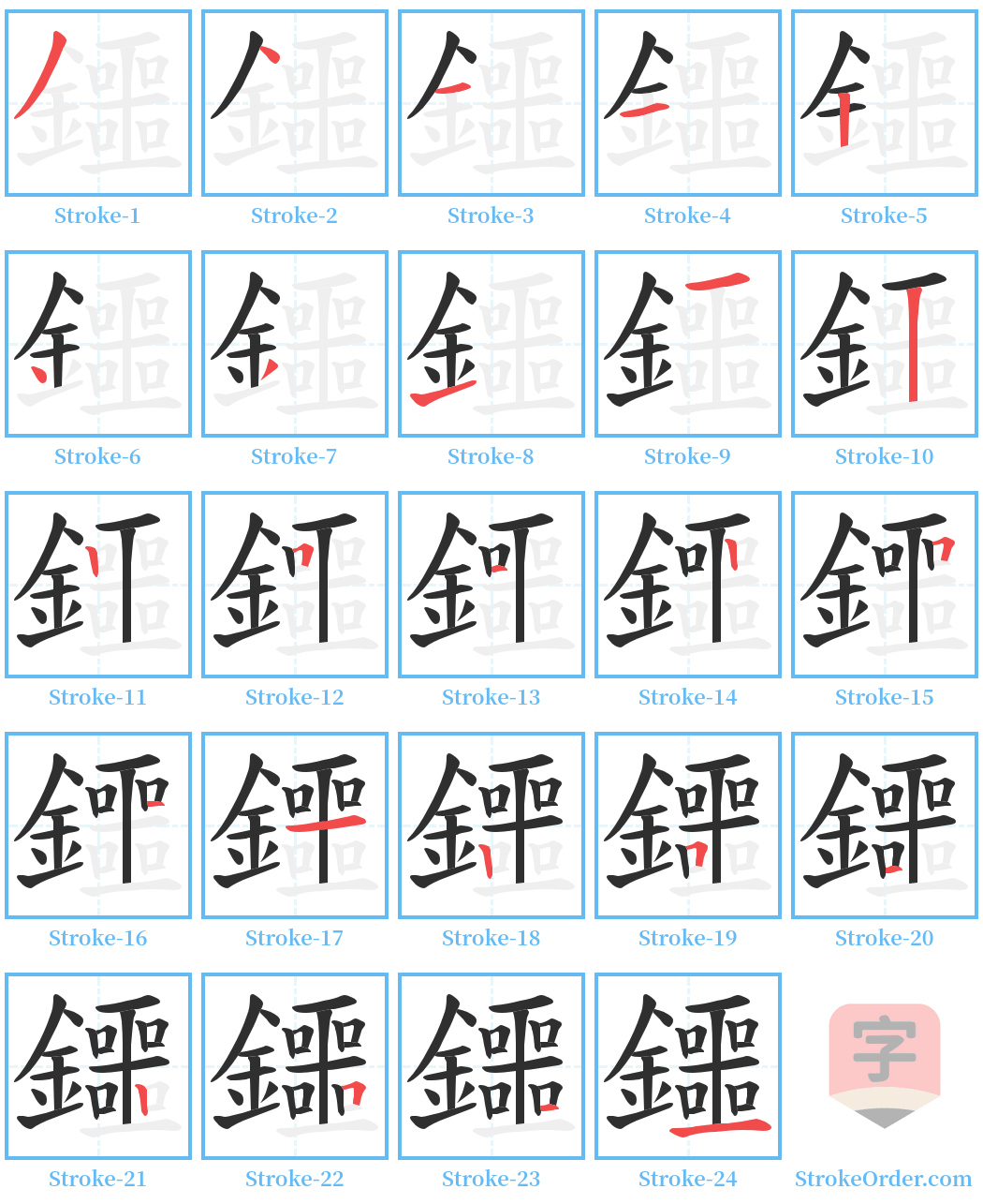 鑩 Stroke Order Diagrams