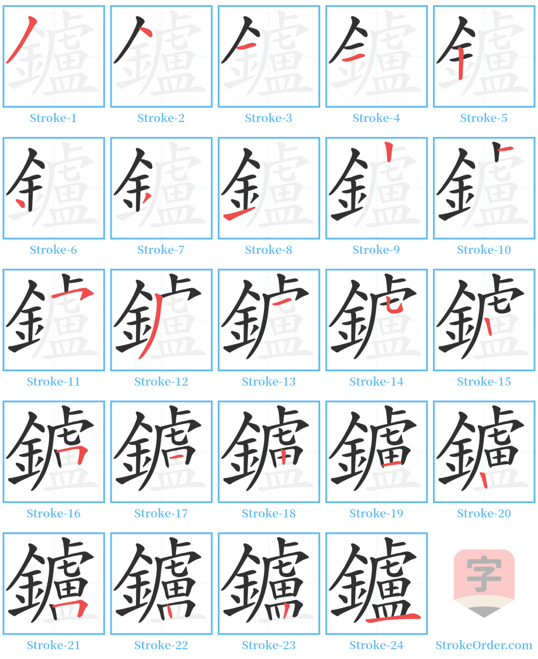 鑪 Stroke Order Diagrams