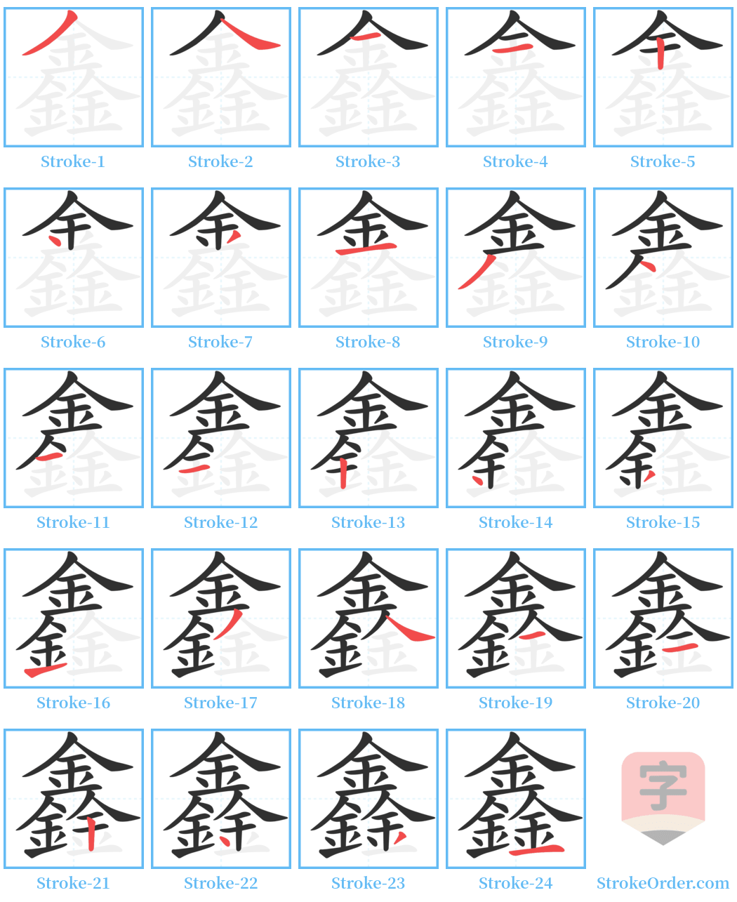 鑫 Stroke Order Diagrams