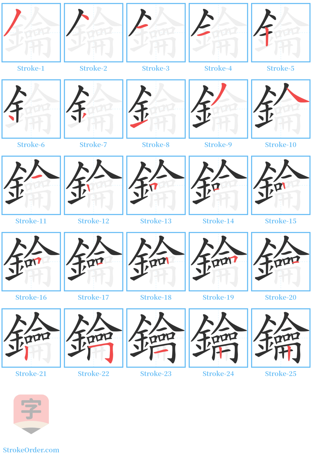 鑰 Stroke Order Diagrams