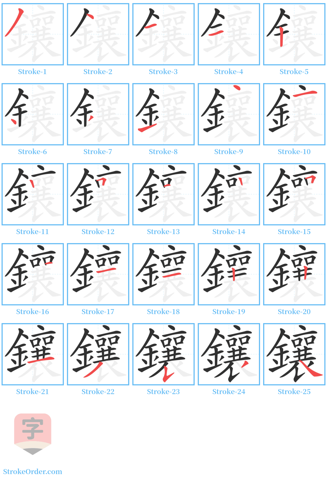 鑲 Stroke Order Diagrams