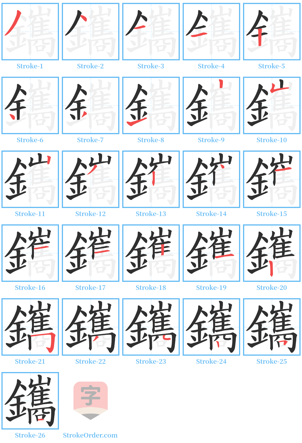 鑴 Stroke Order Diagrams