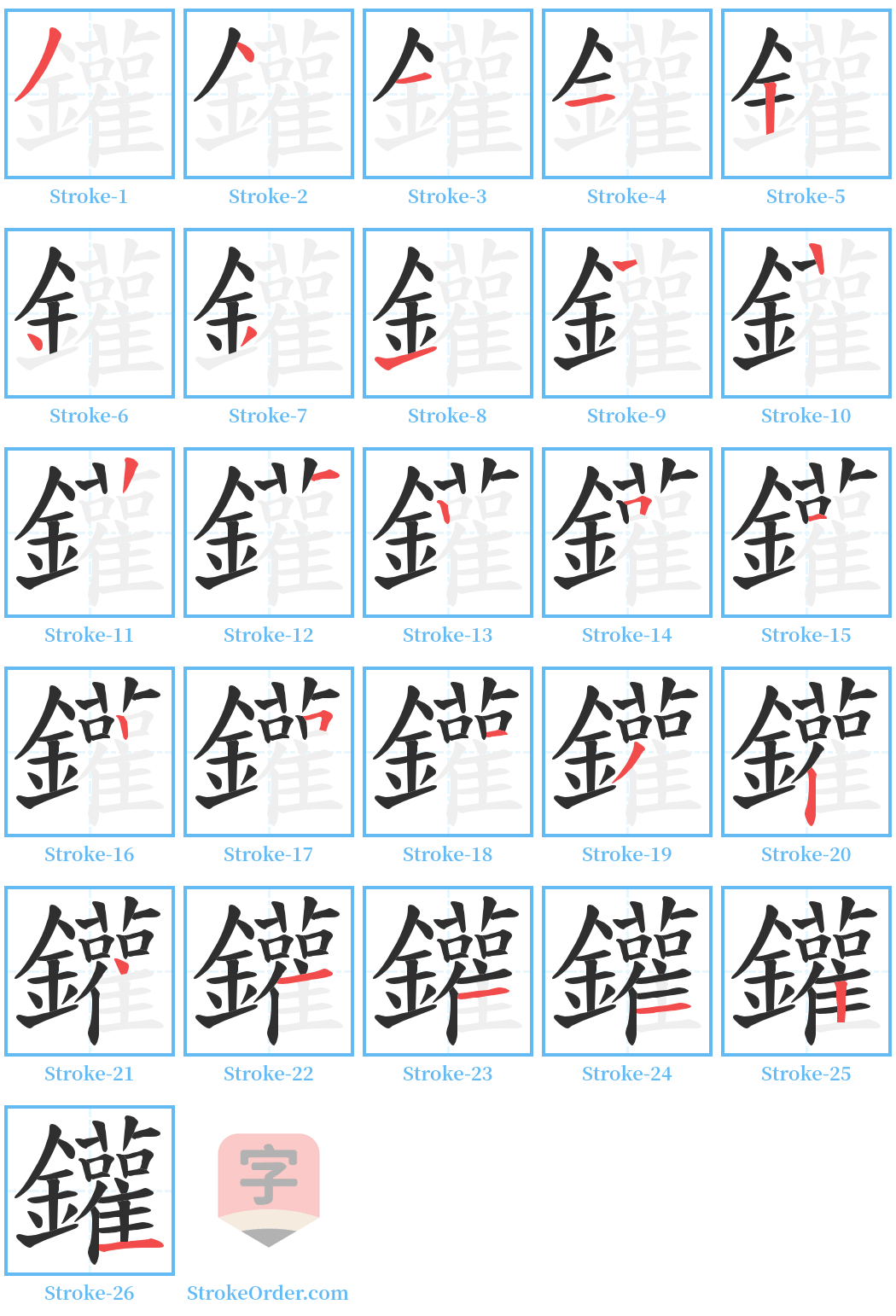 鑵 Stroke Order Diagrams