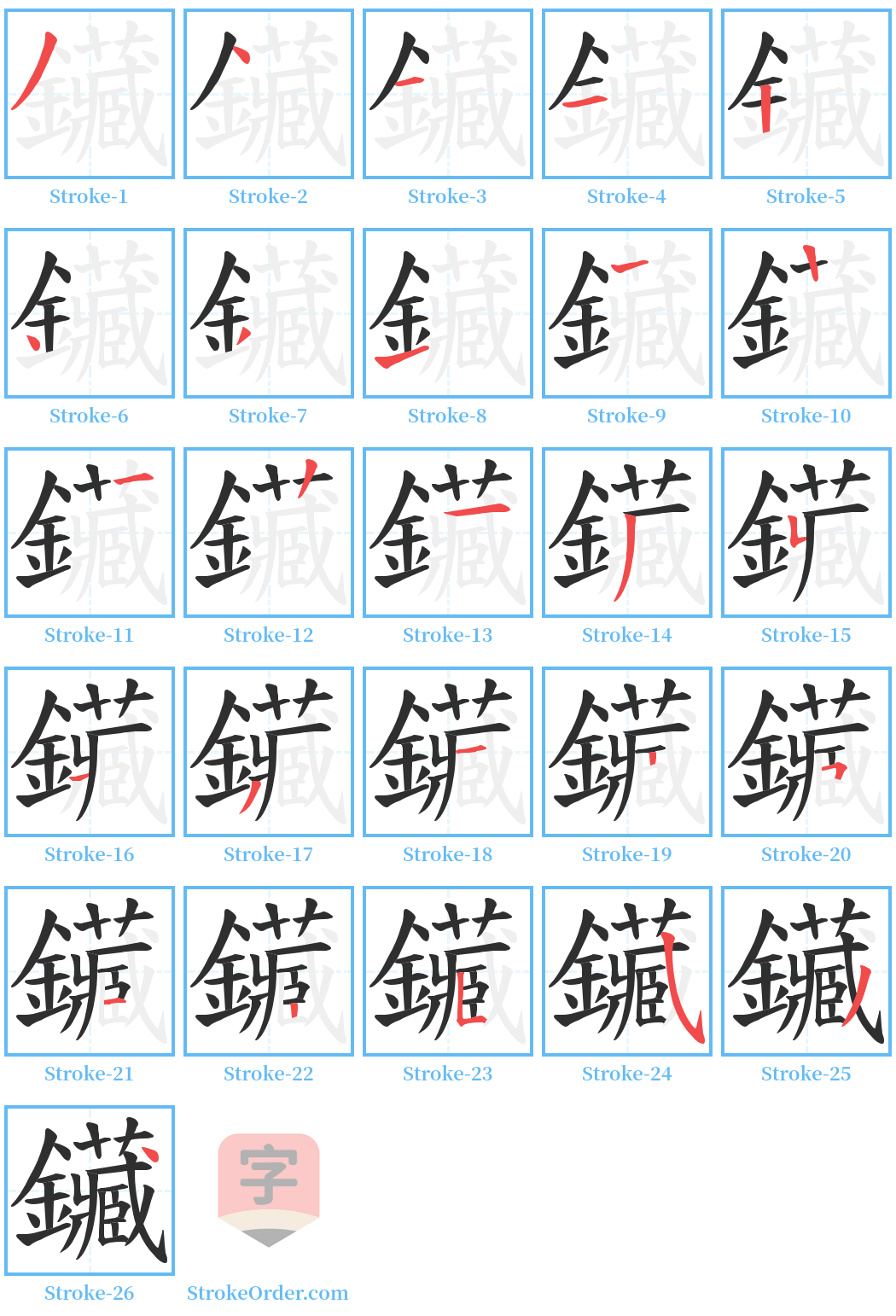 鑶 Stroke Order Diagrams