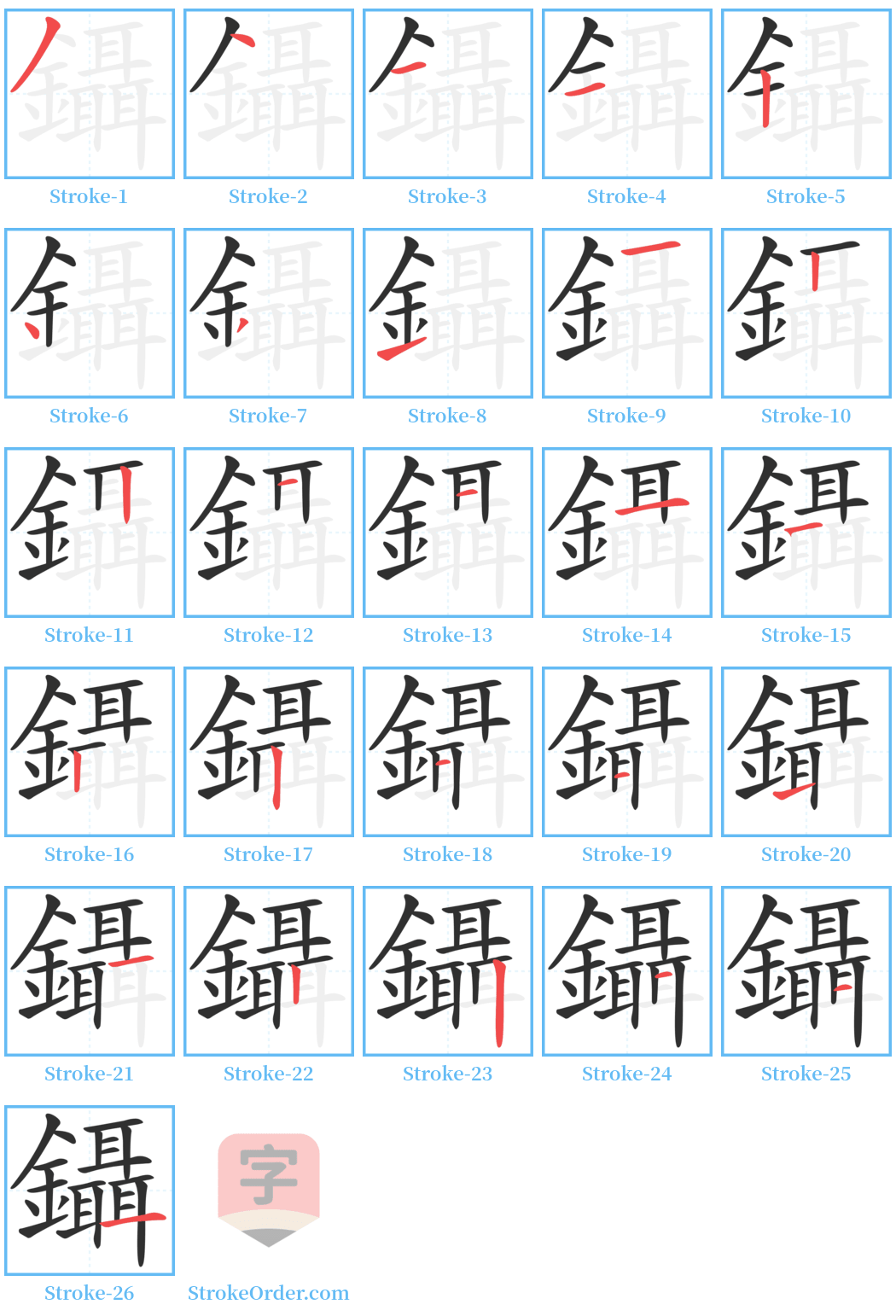 鑷 Stroke Order Diagrams