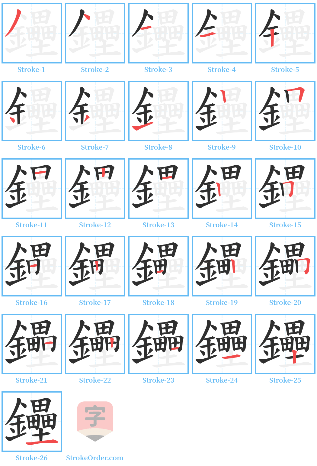 鑸 Stroke Order Diagrams