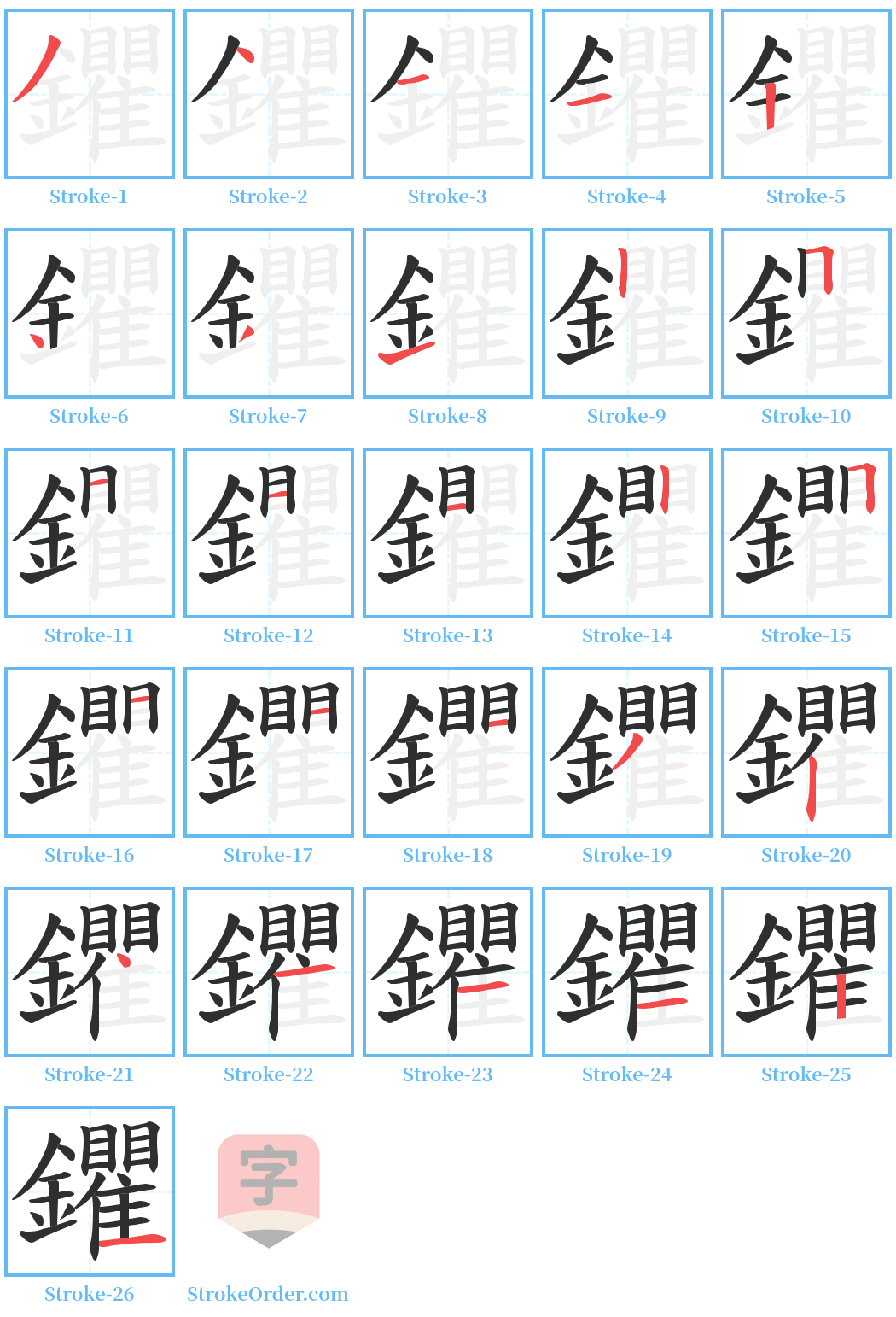 鑺 Stroke Order Diagrams