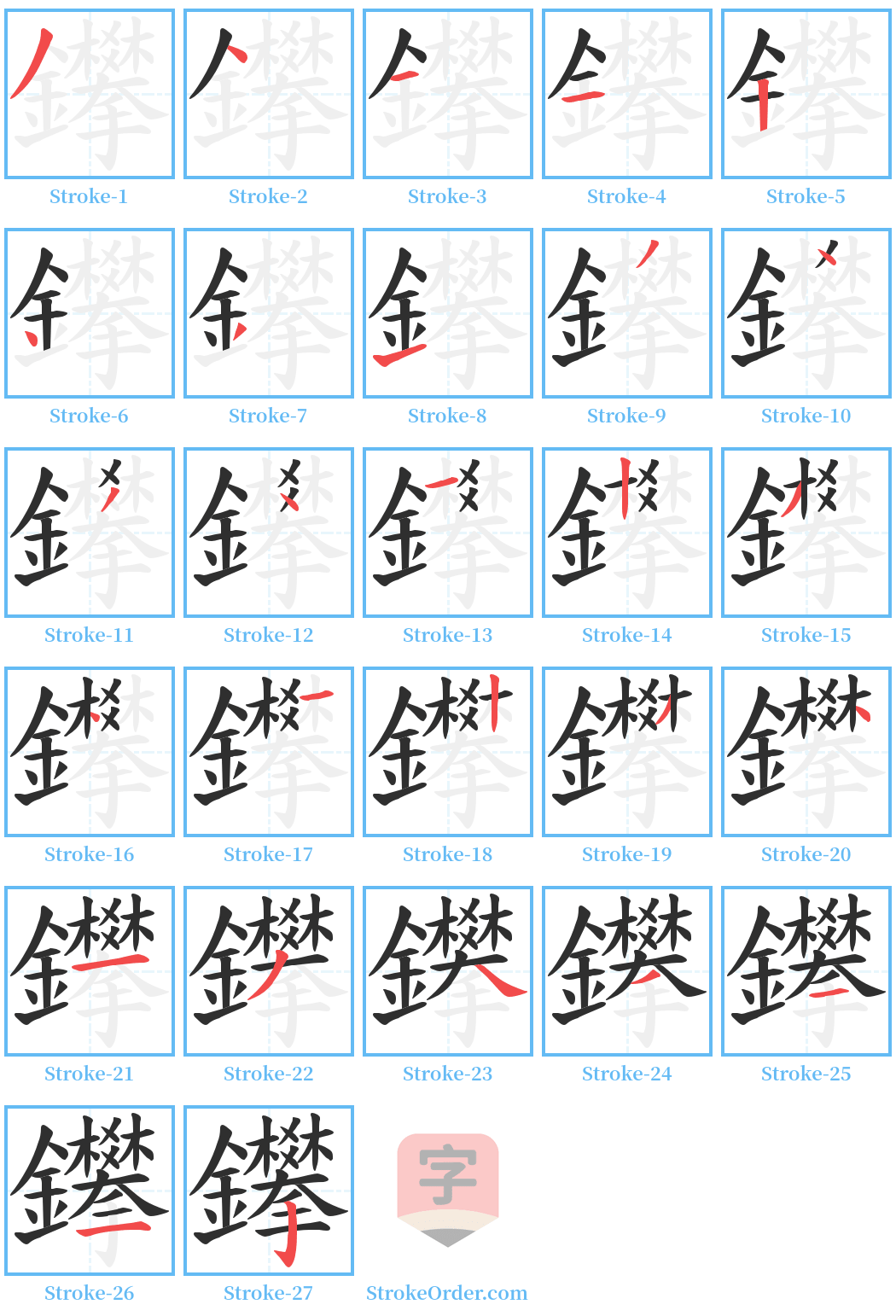 鑻 Stroke Order Diagrams