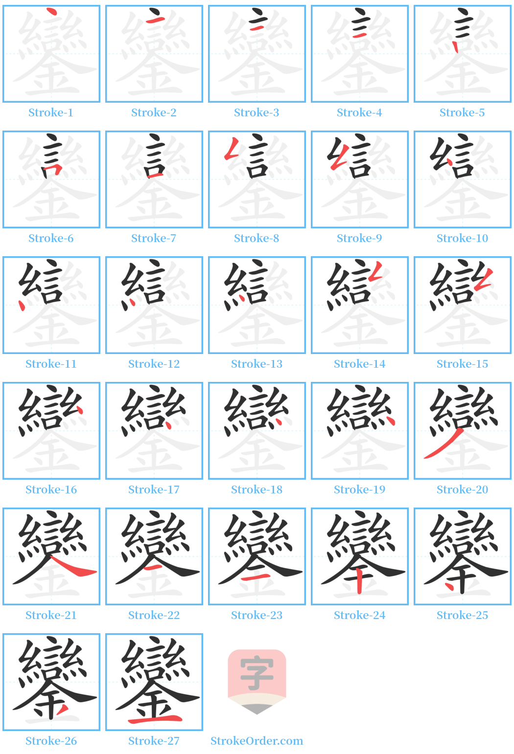 鑾 Stroke Order Diagrams