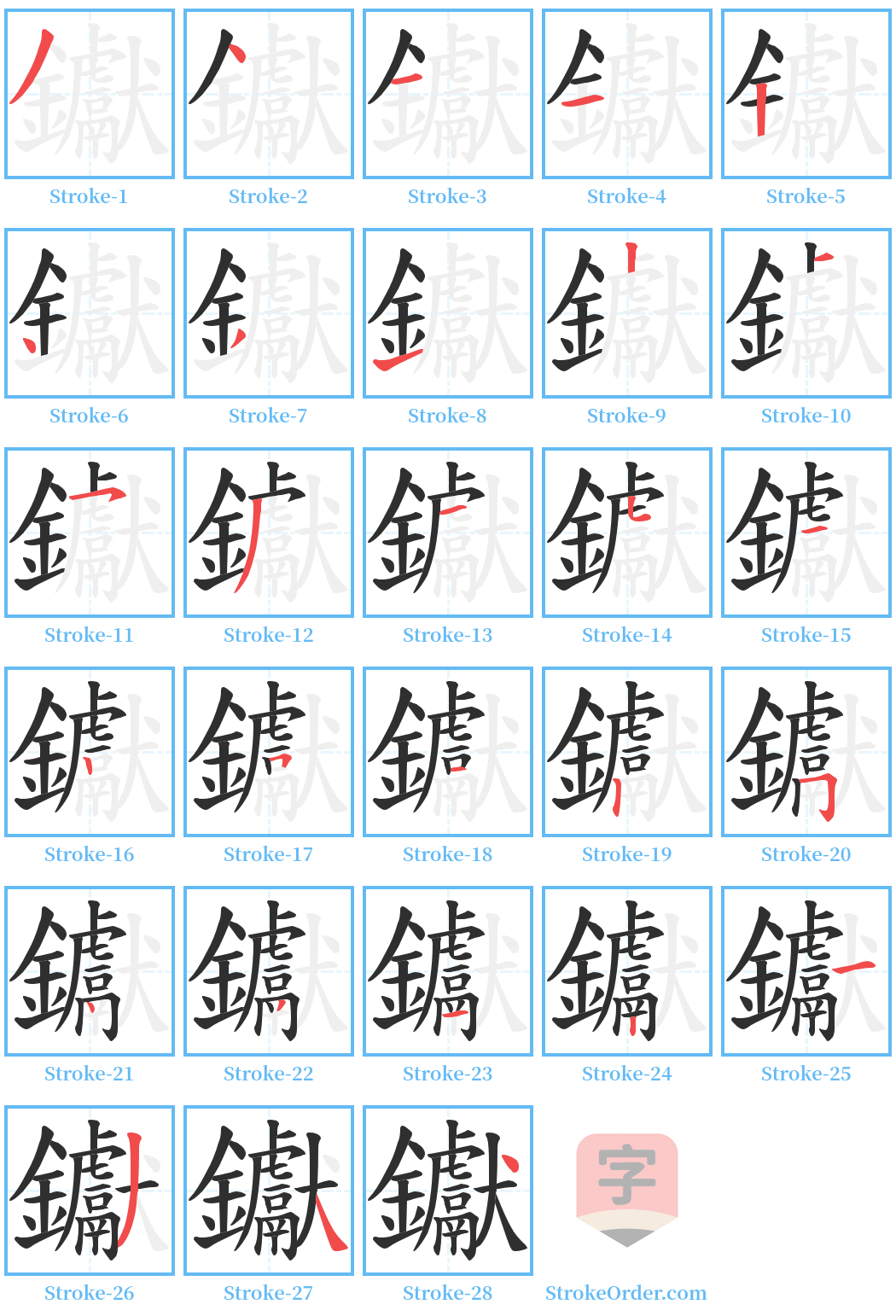 钀 Stroke Order Diagrams