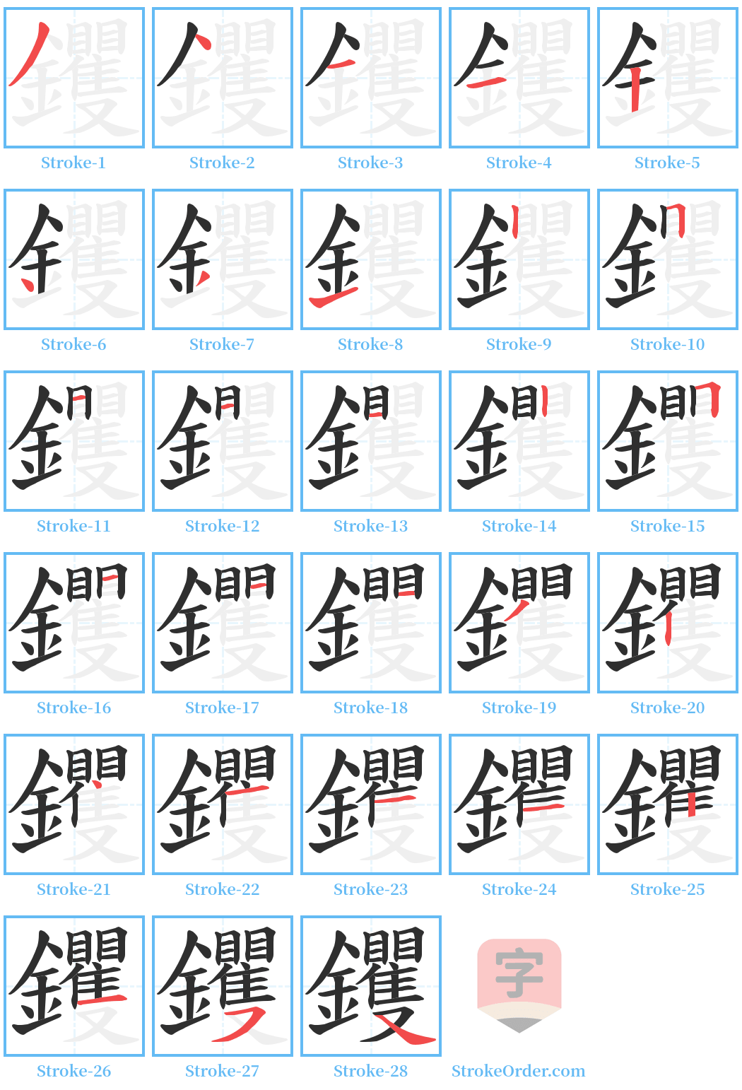 钁 Stroke Order Diagrams