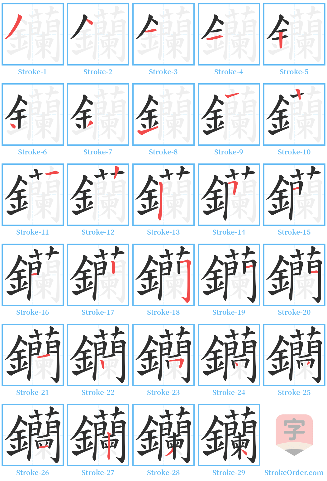 钄 Stroke Order Diagrams