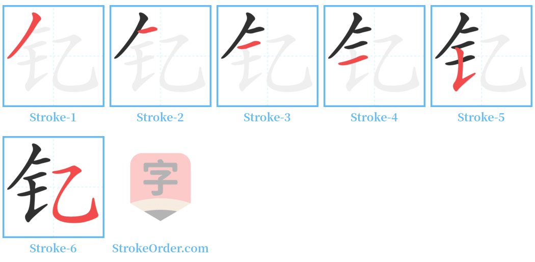 钇 Stroke Order Diagrams