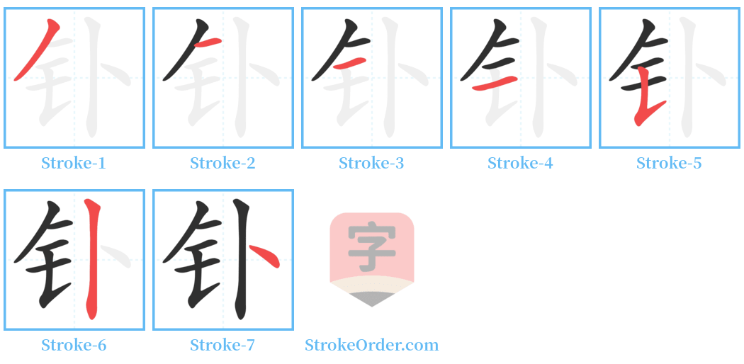 钋 Stroke Order Diagrams