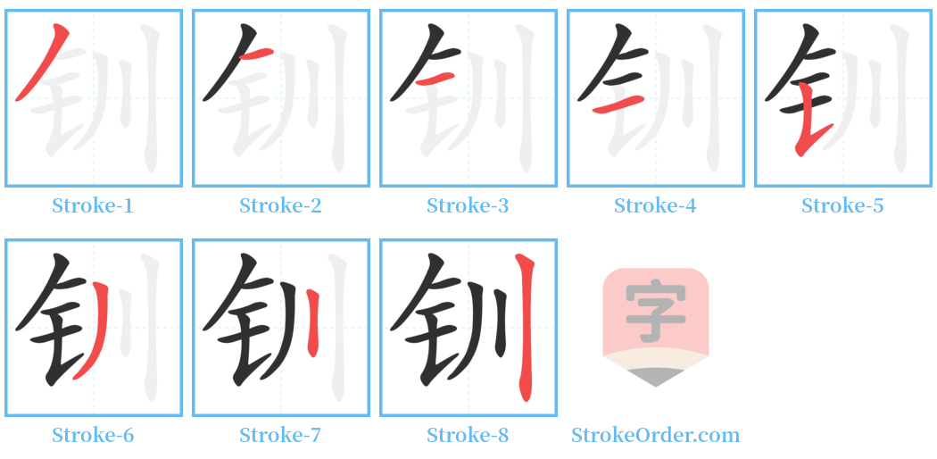 钏 Stroke Order Diagrams