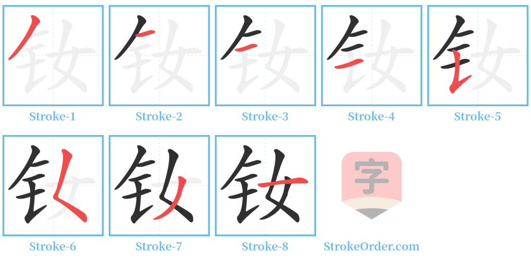 钕 Stroke Order Diagrams