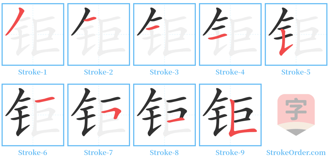 钜 Stroke Order Diagrams