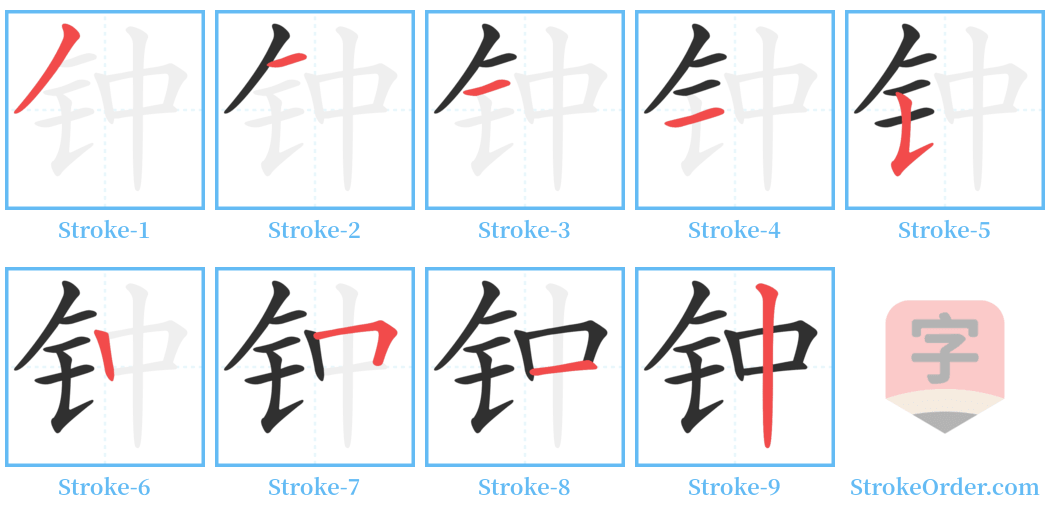 钟 Stroke Order Diagrams