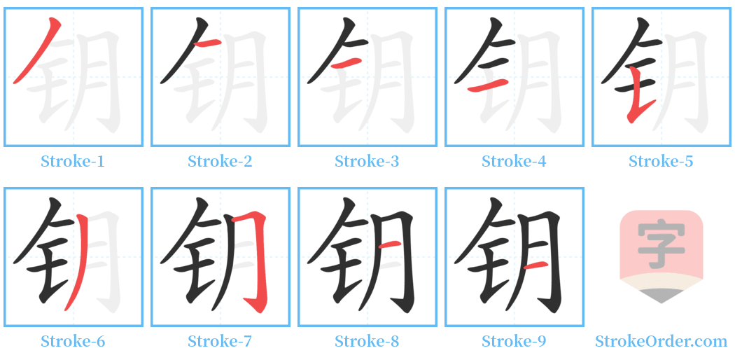 钥 Stroke Order Diagrams