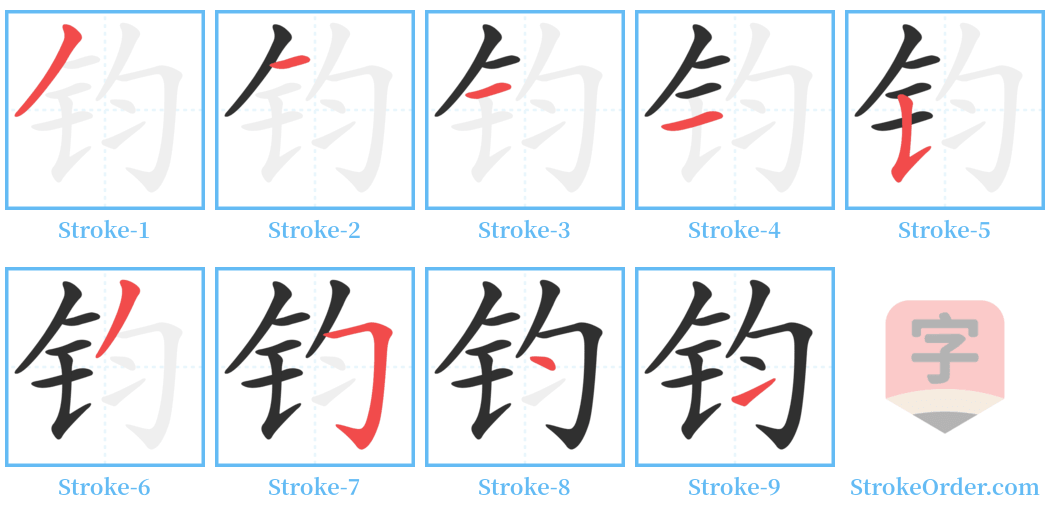 钧 Stroke Order Diagrams