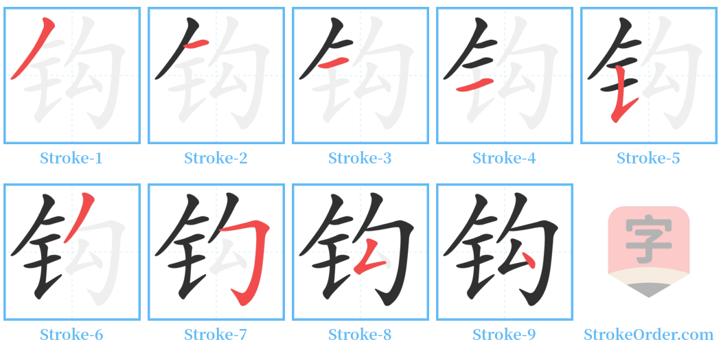 钩 Stroke Order Diagrams