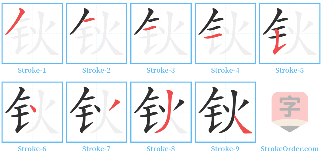 钬 Stroke Order Diagrams