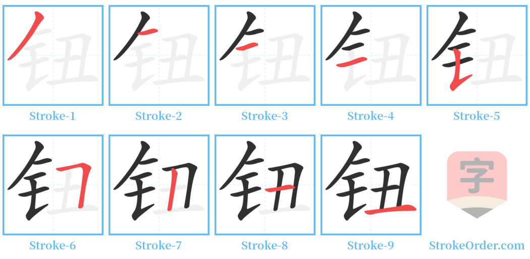 钮 Stroke Order Diagrams