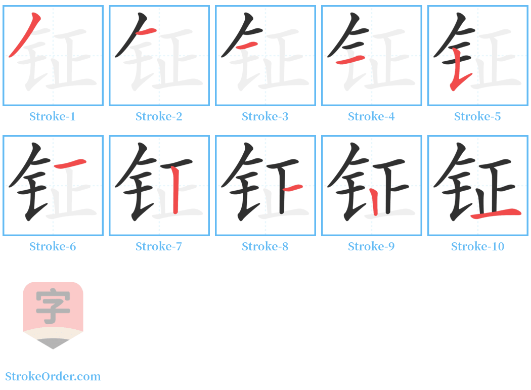 钲 Stroke Order Diagrams