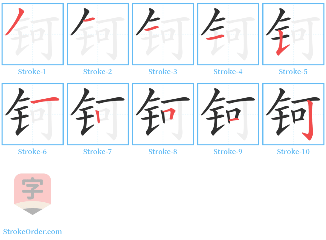 钶 Stroke Order Diagrams