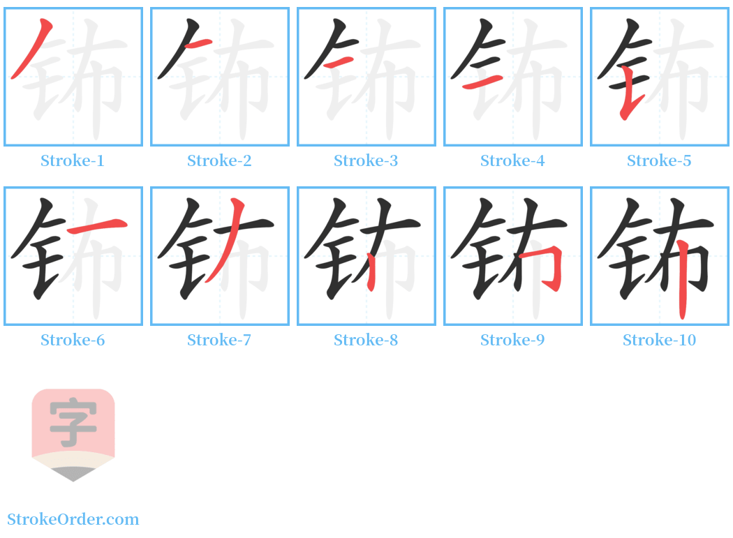 钸 Stroke Order Diagrams