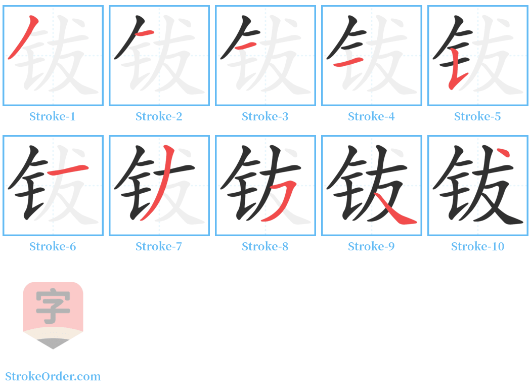 钹 Stroke Order Diagrams