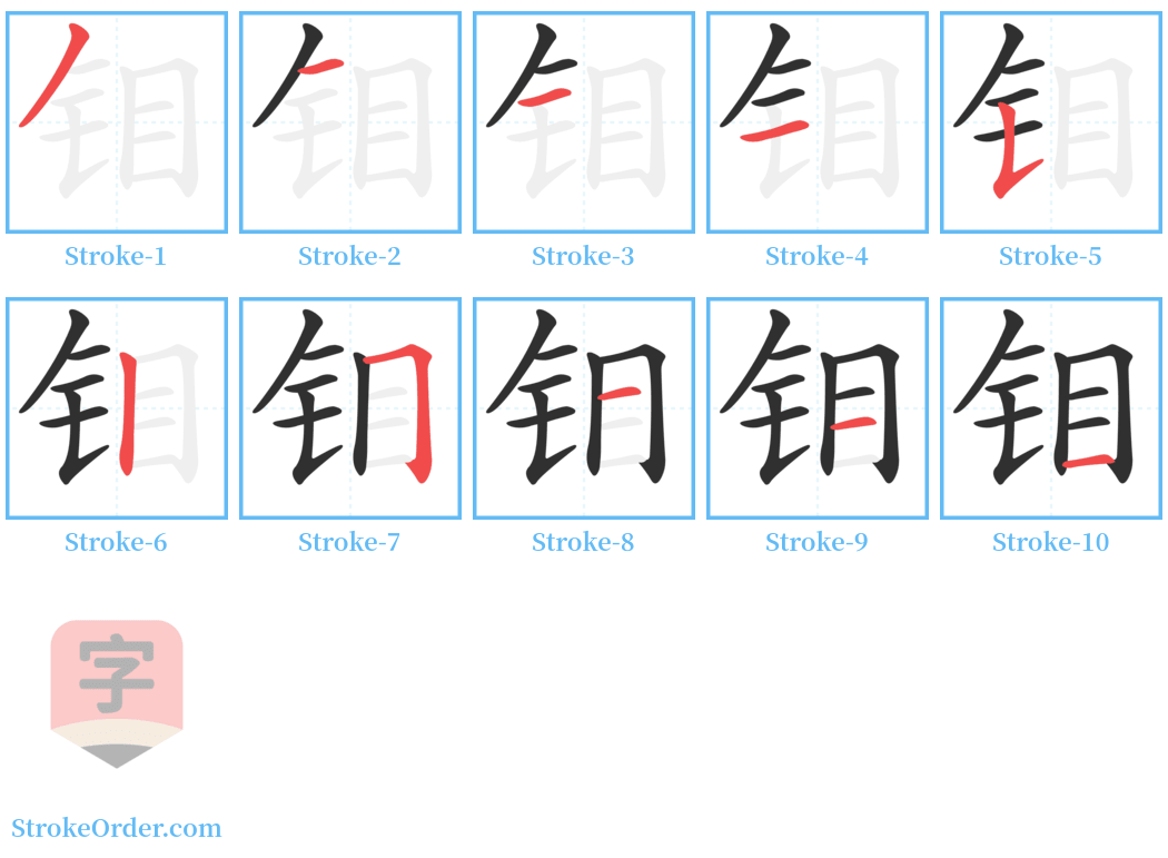 钼 Stroke Order Diagrams