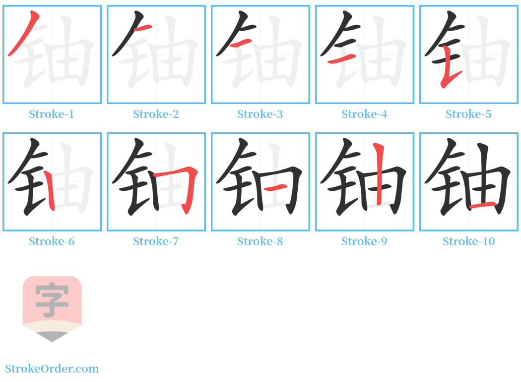 铀 Stroke Order Diagrams