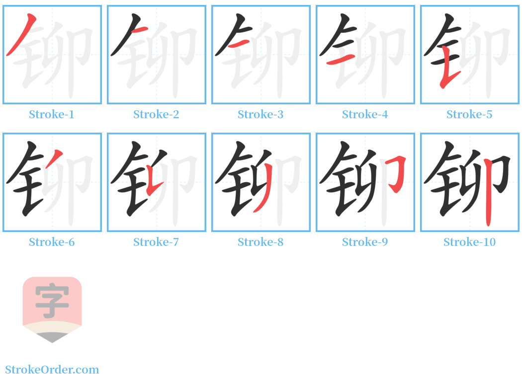 铆 Stroke Order Diagrams