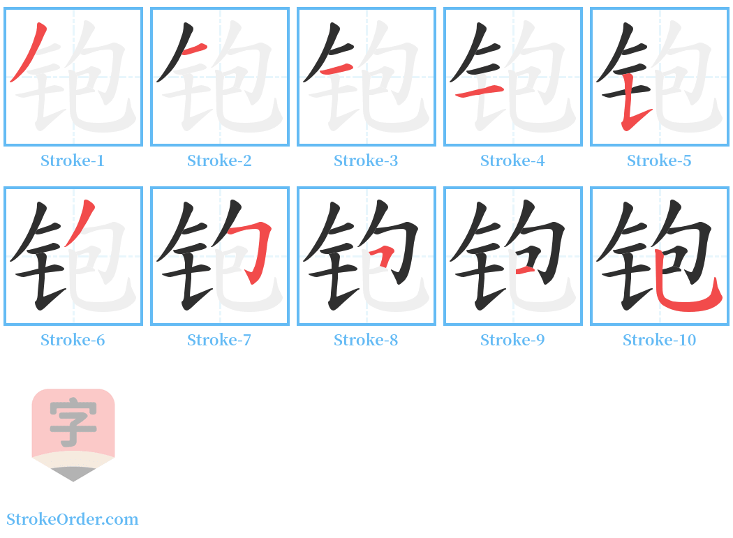 铇 Stroke Order Diagrams