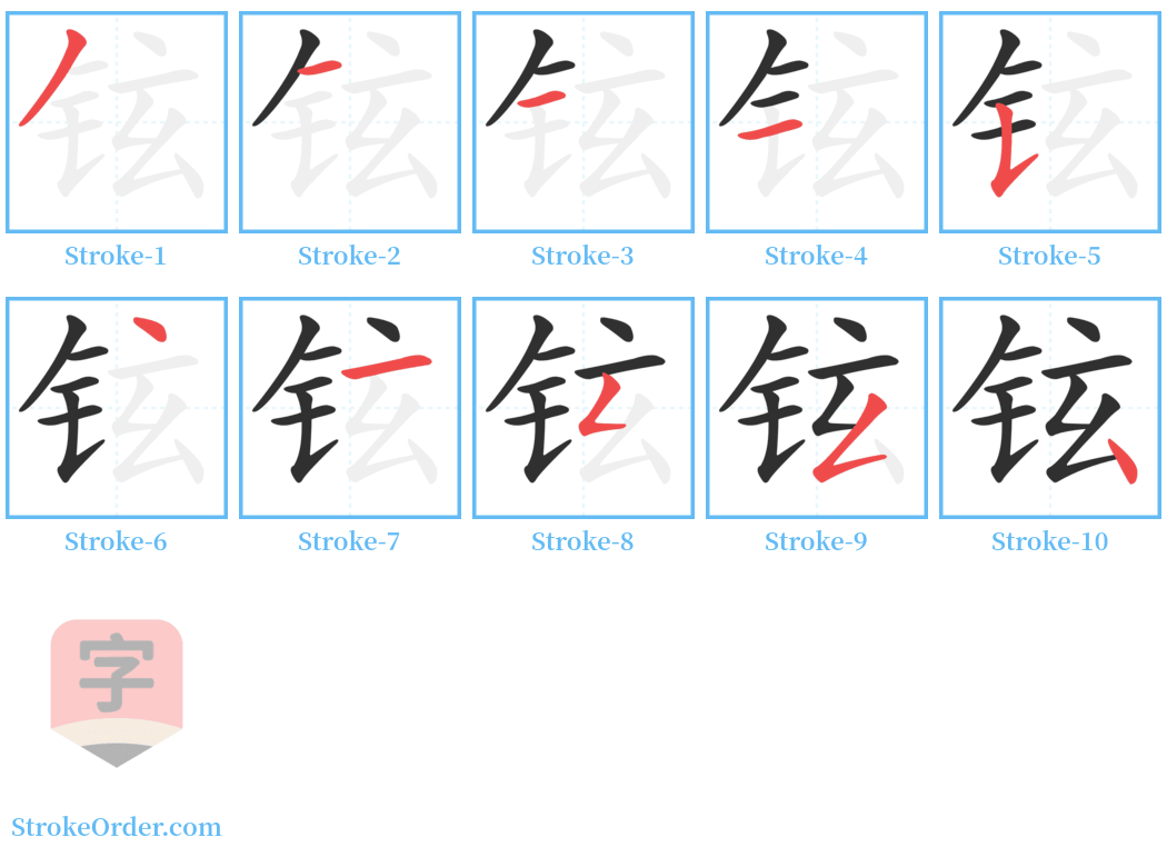 铉 Stroke Order Diagrams