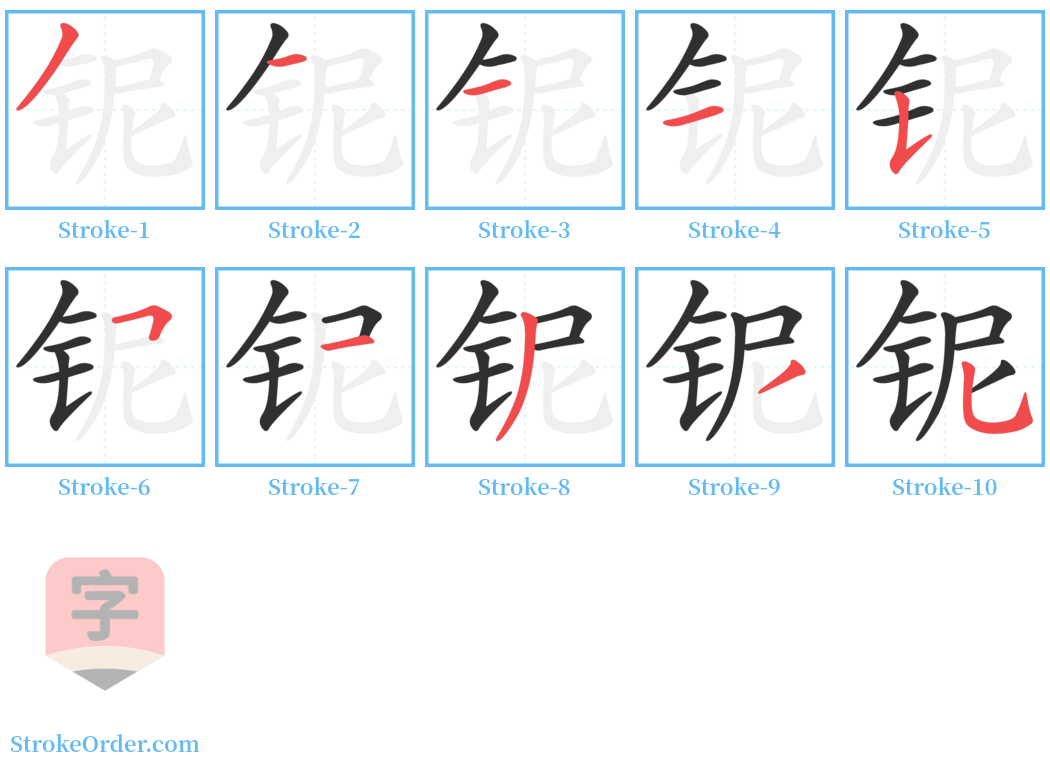 铌 Stroke Order Diagrams