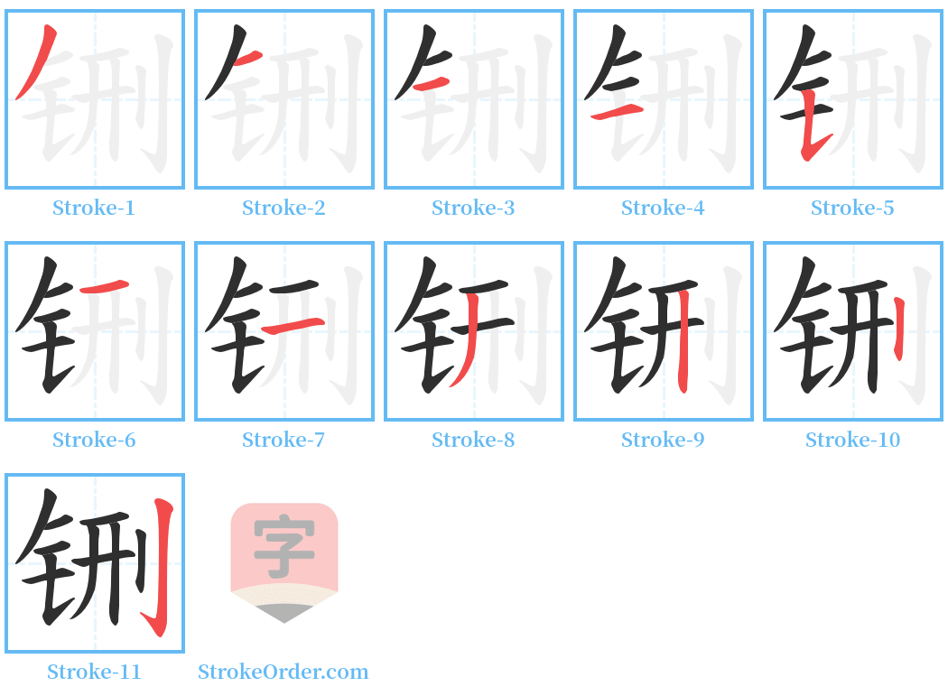 铏 Stroke Order Diagrams